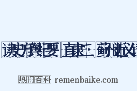 读史方舆纪要·直隶二·蓟州近义词是什么意思的图片